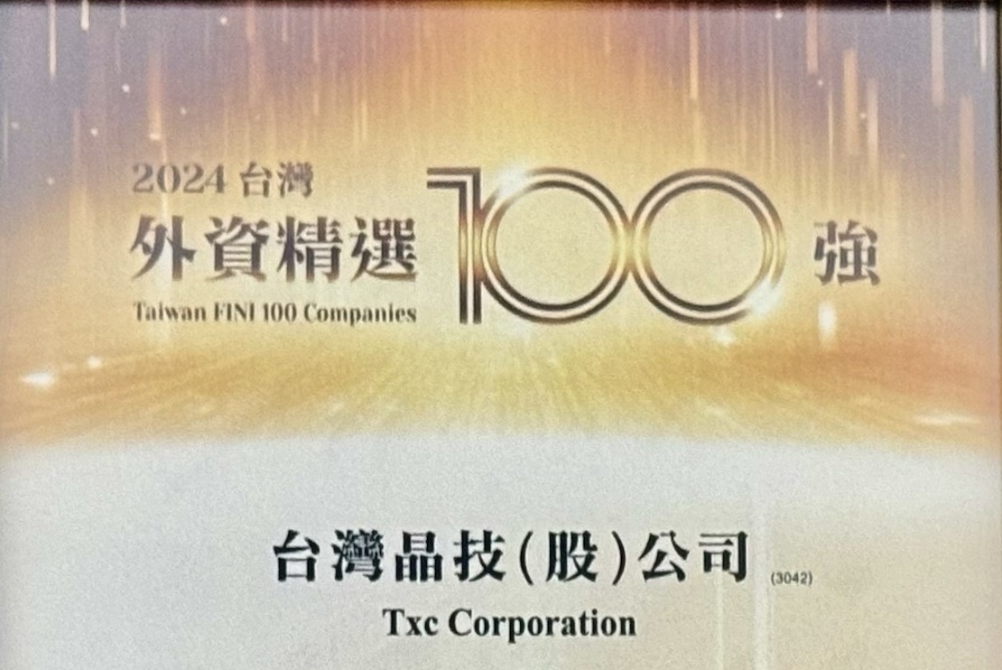 台灣晶技榮獲【外資精選台灣100強Taiwan FINI 100 Companies】