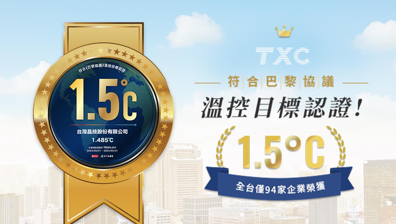 TXC Was Awarded the "Comply With 1.5℃ Temperature Control Target" Label Awarded By the World Sustainability Association