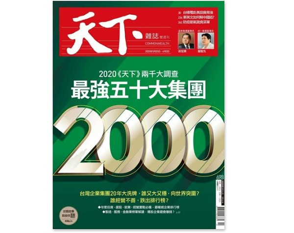 天下雜誌台灣2000大製造業評比本公司2019年排名第340名