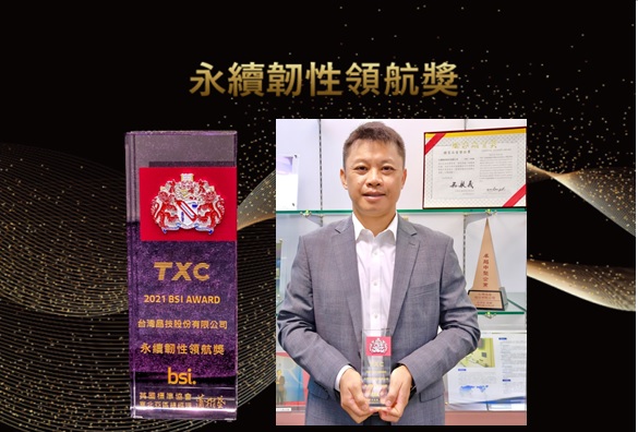 台灣晶技榮獲2021 BSI「永續韌性領航獎」